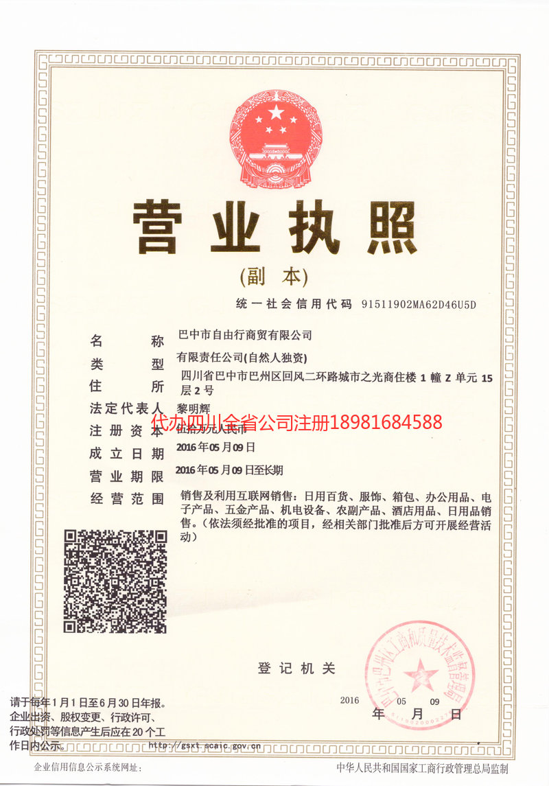 商丘商丘自由行商贸有限公司